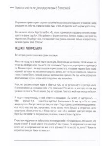 Биологическое декодирование болезней